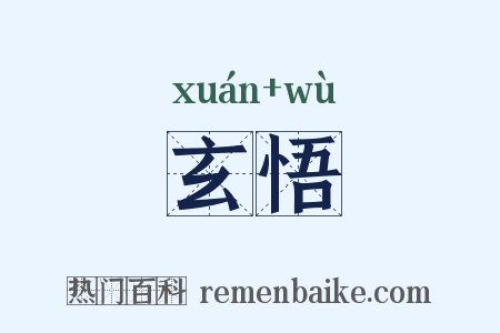 玄悟是什么意思的图片